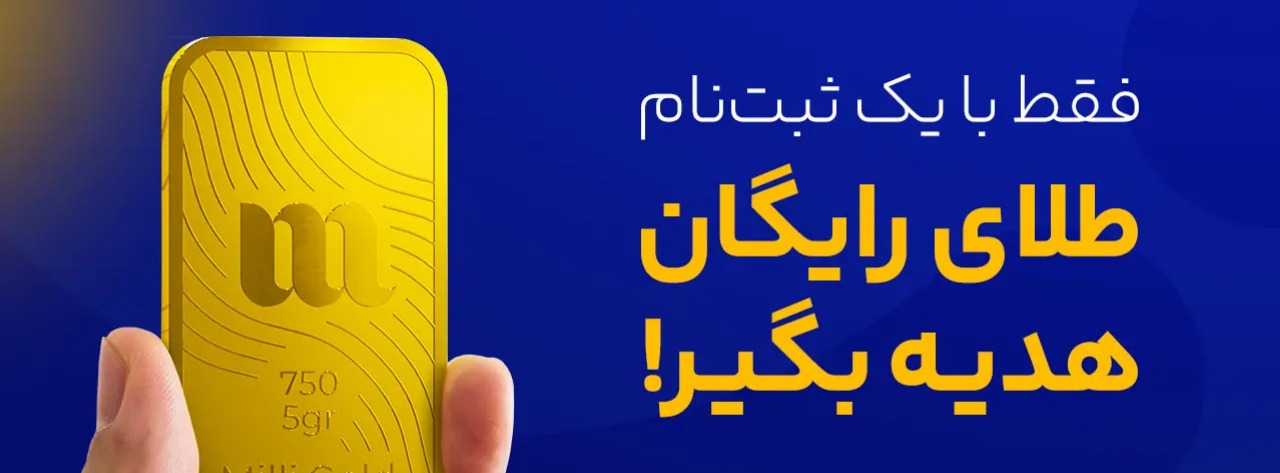 هدیه میلی گلد